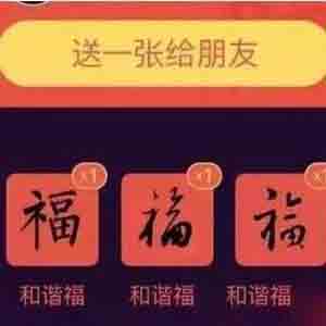 支付寶如何獲得敬業(yè)福？