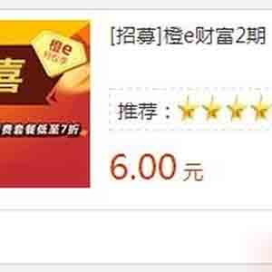 橙E財(cái)富簡單注冊無需投資立得6元，自動(dòng)到賬