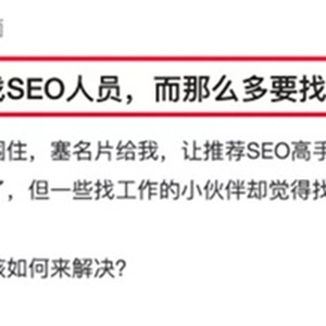 SEO人員如何找到靠譜的SEO工作？