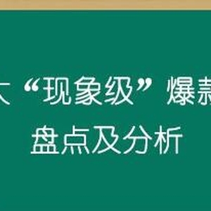 2019年十大“現(xiàn)象級(jí)”爆款營(yíng)銷(xiāo)案例盤(pán)點(diǎn)