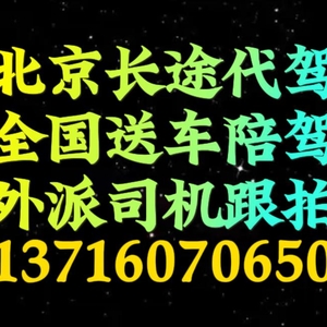 北京長途代駕司機(jī)外派1591-073尾號6625