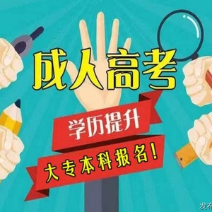 北京成人高考專升本華北電力大學(xué)招生報(bào)名條件